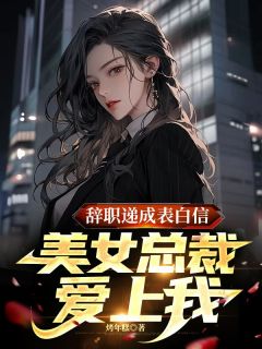 辞职递成表白信，美女总裁爱上我小说(完本)-萧辰苏若云无错版阅读