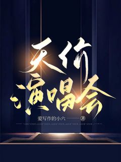 天价演唱会免费阅读全文，主角王梦茹孟嘉豪小说完整版