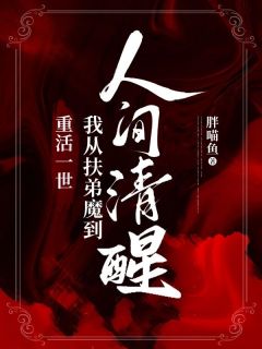 《重活一世，我从扶弟魔到人间清醒》（唐薏唐胜）精彩小说目录阅读