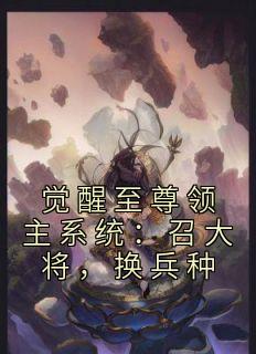 觉醒至尊领主系统：召大将，换兵种(全章节)-秦泽黄龙在线阅读