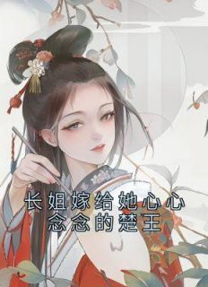 沐妍韩睿完整版《长姐嫁给她心心念念的楚王》全文最新阅读