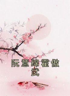 阮意绵霍傲武