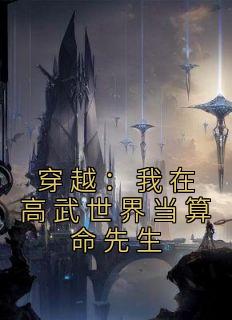 偷吃葡萄的老虎的小说《穿越：我在高武世界当算命先生》主角是陈武李寻欢