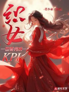 精彩小说织女也要完成KPI织女牛郎全章节在线阅读