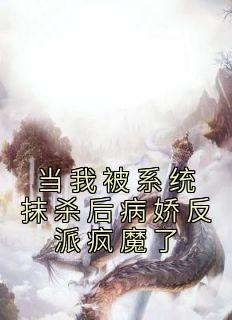 当我被系统抹杀后病娇反派疯魔了小说(完整版)-温梨玄衡章节阅读