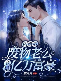 闪婚后，废物老公竟是亿万富豪