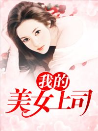 我的美女上司