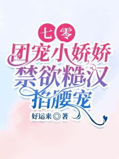 七零团宠小娇娇，禁欲糙汉掐腰宠