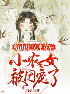 冲喜小农女被团宠了