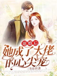 退婚后她成了大佬的心尖宠