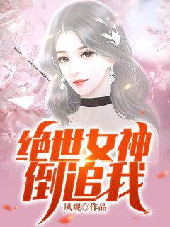 开局得到绝世女神眷顾