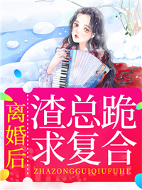 离婚后，渣总跪求复合