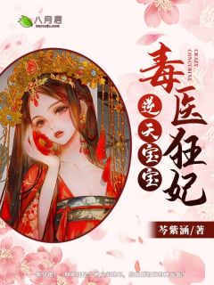 毒医狂妃：逆天宝宝