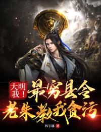 大明：我！最穷县令，老朱教我贪污