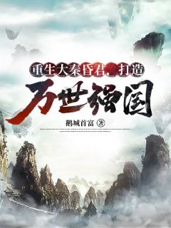 重生大秦昏君，打造万世强国