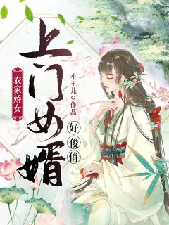 农家娇女：上门女婿好俊俏