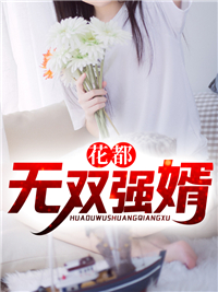 花都无双强婿