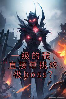 网游大仙最新小说《一级的我，直接单挑终极boss？》焦远魔神在线试读