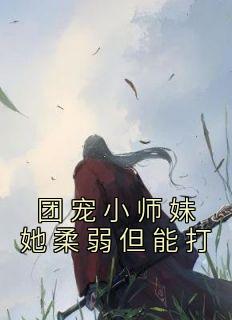 团宠小师妹她柔弱但能打