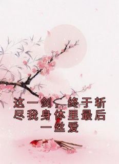 抖音小说《这一剑，终于斩尽我身体里最后一丝爱》主角尔笙夜君离全文小说免费阅读