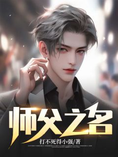 师父之名知乎后续免费试读