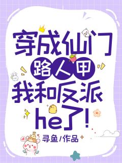 《穿成仙门路人甲，我和反派he了！》快手热推徐乃冬楚君漠免费阅读