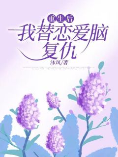 正版小说《重生后，我替恋爱脑复仇》夏歌宋毅在线免费阅读