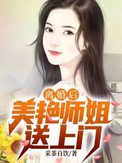 离婚后，美艳师姐送上门在线阅读 江凡林婉儿免费小说精彩章节