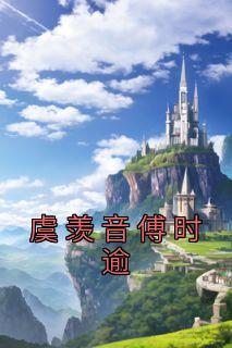 虞羡音傅时逾小说《虞羡音傅时逾》全文阅读