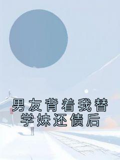 杨盼盼沈浩然《男友背着我替学妹还债后》小说完整版