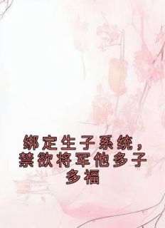 绑定生子系统，禁欲将军他多子多福