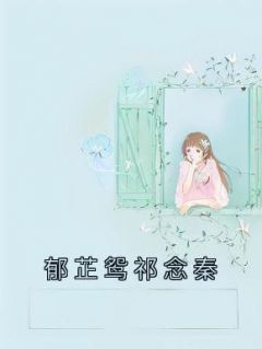 《郁芷鸳祁念秦》温云栀周祈年最新章节在线阅读