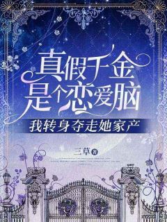 《林晞墨林若烟尹雪》主角小说真假千金是个恋爱脑，我转身夺走她家产抖音文免费阅读全文