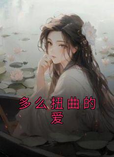 多么扭曲的爱