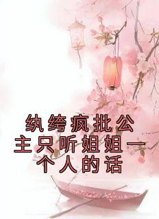 《纨绔疯批公主只听姐姐一个人的话》（沈清宁冉牧）精彩小说目录阅读