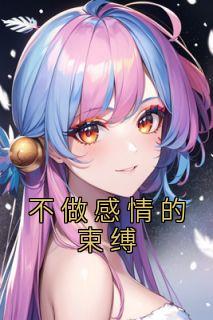 《不做感情的束缚》晓倩byZenny免费看