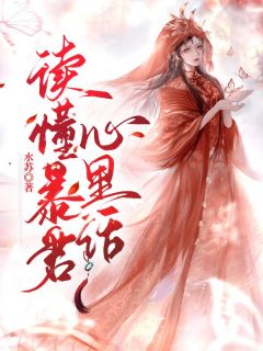 溪施龙谭泚完整版《读懂暴君心里话》全文最新阅读