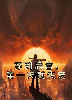 抖音爆款《穿到后宫，第一天就失宠》姜昕玥宣武帝无广告阅读