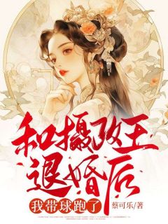 老书虫推荐《和摄政王退婚后，我带球跑了》 在线阅读