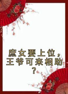 强烈推荐《庶女要上位，王爷可来相助？》杨清珞宸王在线阅读