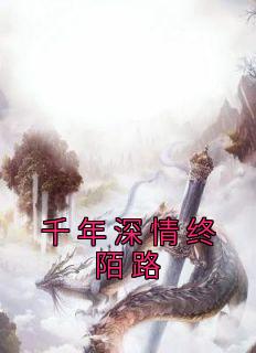 千年深情终陌路小说的书名是什么