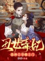 无弹窗小说将门毒女：王爷欺上门 作者杪杪