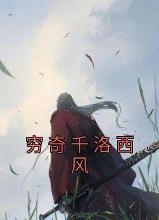 穷奇千洛西风