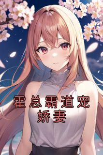 唐岁晚祁时川主角的小说完结版《霍总霸道宠娇妻》全集