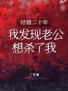 无广告小说结婚二十年，我发现老公想杀了我-王丽李明芳芳在线阅读