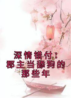 深情错付：郡主当舔狗的那些年