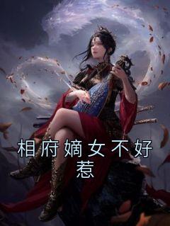 相府嫡女不好惹