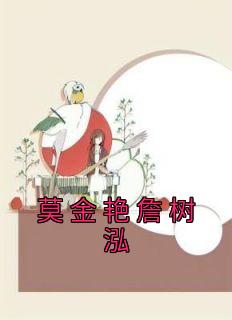 莫金艳詹树泓是哪本小说主角 《莫金艳詹树泓》免费全章节阅读