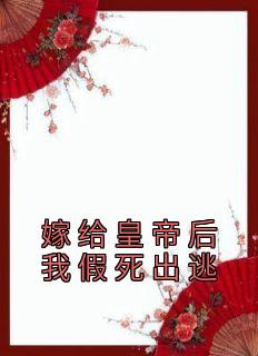 《嫁给皇帝后我假死出逃》司宁轩辕拓全章节在线阅读