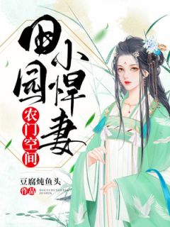 (精品)农门空间：田园小悍妻小说